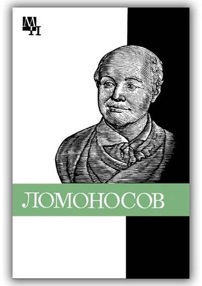 Ломоносов