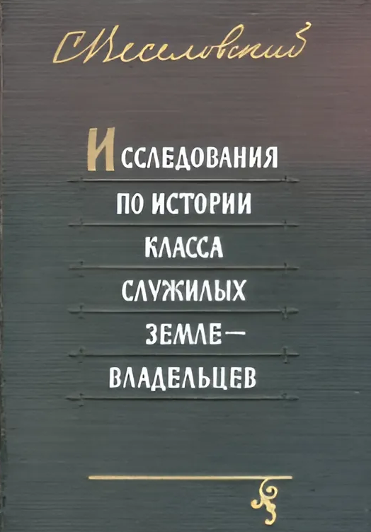 ИССЛЕДОВАНИЯ ПО ИСТОРИИ КЛАССА СЛУЖИЛЫХ ЗЕМЛЕВЛАДЕЛЬЦЕВ