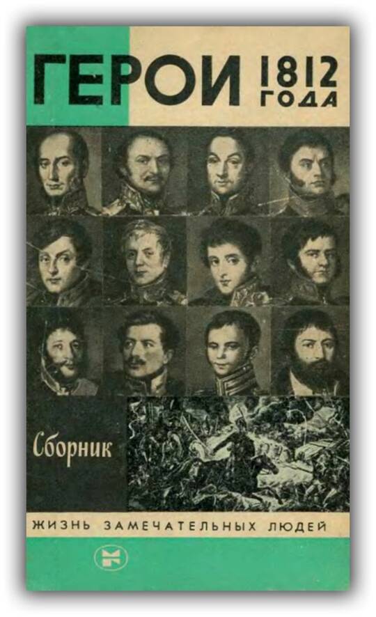 Герои 1812 года (Сборник)