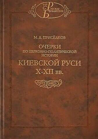 Очерки по церковно-политической истории Киевской Руси X—XII вв.