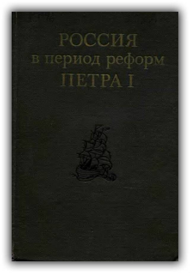Россия в период реформ Петра I