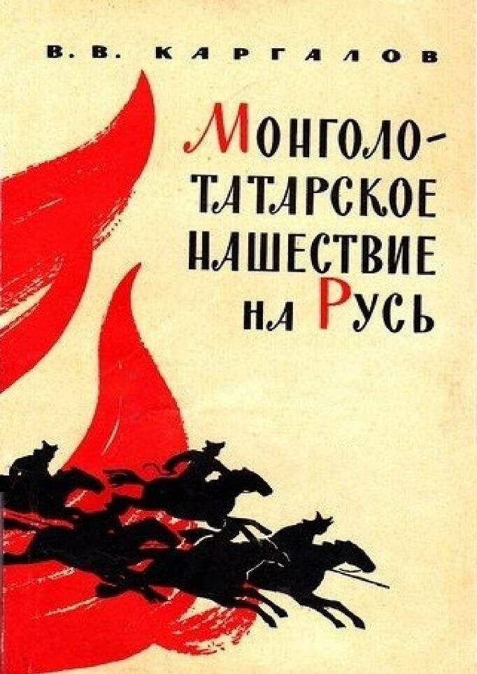 МОНГОЛО-ТАТАРСКОЕ НАШЕСТВИЕ НА РУСЬ. XIII ВЕК