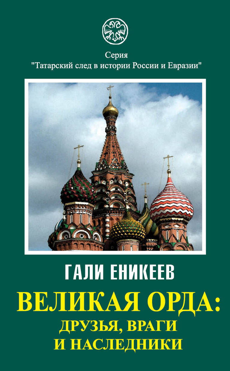 Великая орда. Друзья, враги и наследники