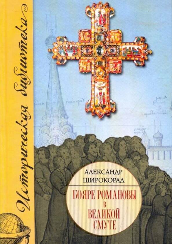 БОЯРЕ РОМАНОВЫ В ВЕЛИКОЙ СМУТЕ
