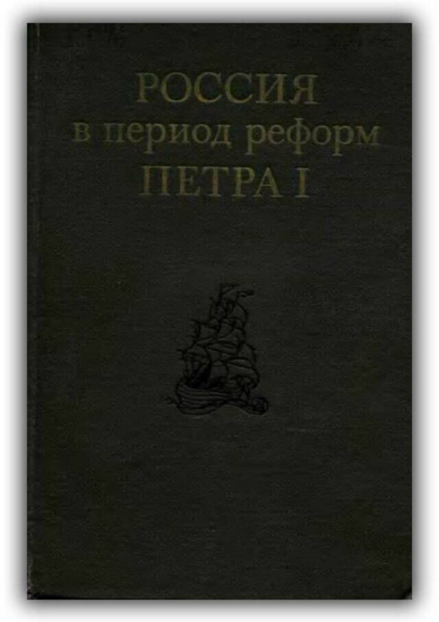 Россия в период реформ Петра I