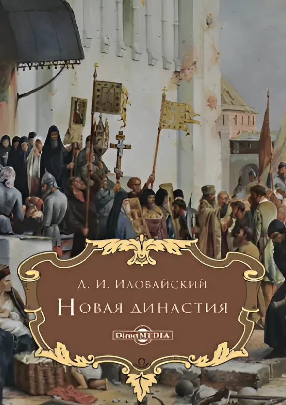 Новая династия