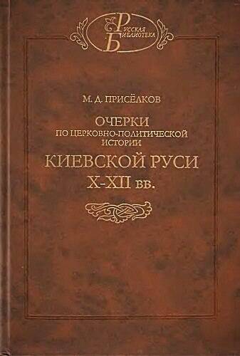 Очерки по церковно-политической истории Киевской Руси X—XII вв.