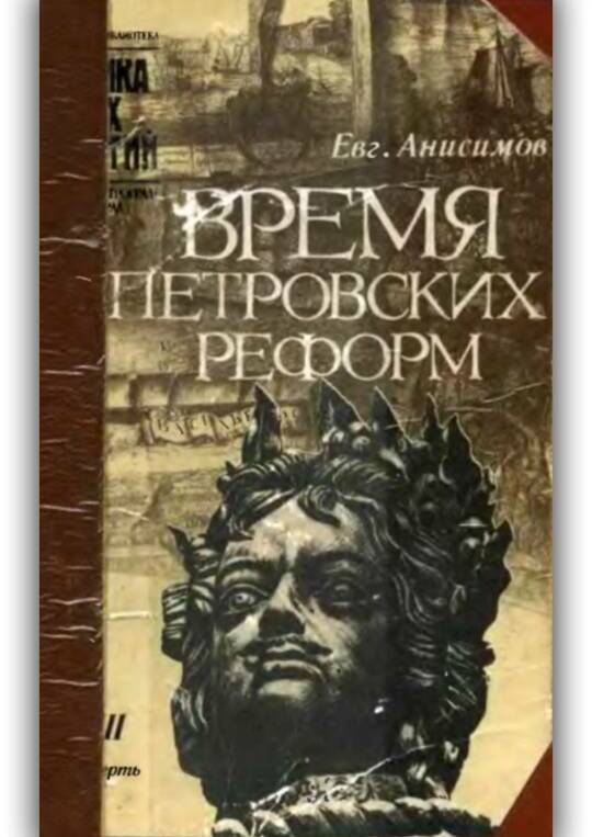 Время петровских реформ