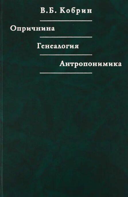 Опричнина. Генеалогия. Антропонимика