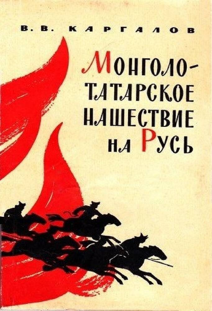 МОНГОЛО-ТАТАРСКОЕ НАШЕСТВИЕ НА РУСЬ. XIII ВЕК