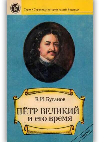 Пётр Великий и его время