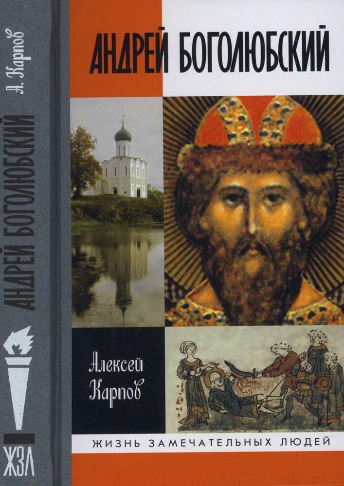 Андрей Боголюбский