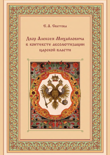 ДВОР АЛЕКСЕЯ МИХАЙЛОВИЧА В КОНТЕКСТЕ АБСОЛЮТИЗАЦИИ ЦАРСКОЙ ВЛАСТИ