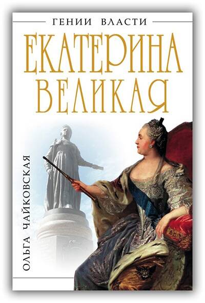 Екатерина Великая. Золотой век Российской империи