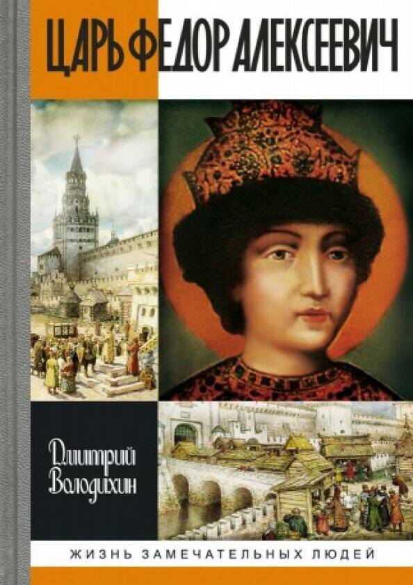 ЦАРЬ ФЁДОР АЛЕКСЕЕВИЧ
