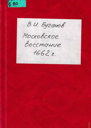 МОСКОВСКОЕ ВОССТАНИЕ 1662 Г.