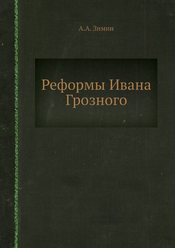 Реформы Ивана Грозного