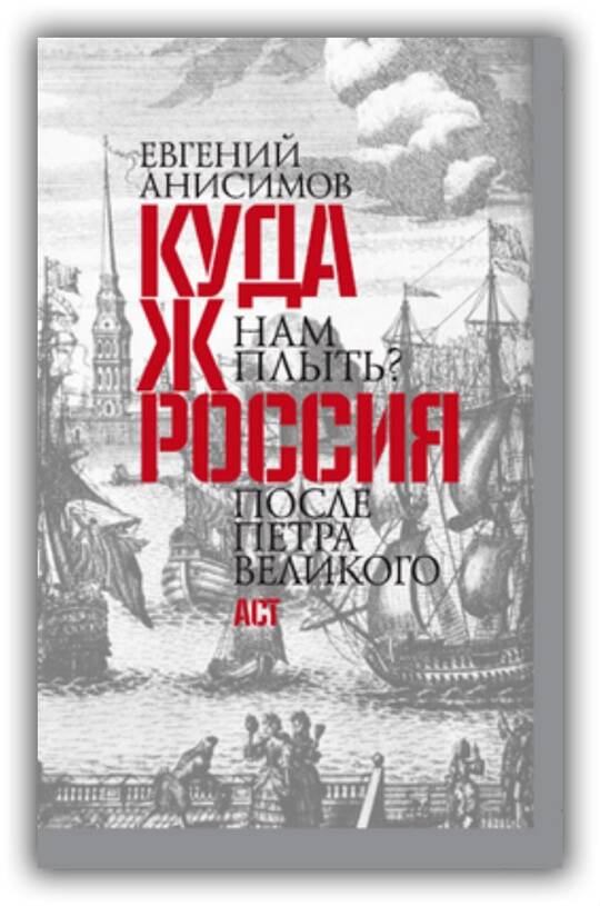 Куда ж нам плыть? Россия после Петра Великого