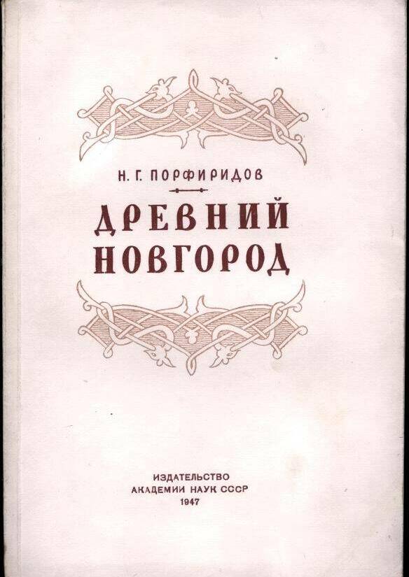 Древний Новгород. Очерки из истории русской культуры XI - XV вв.