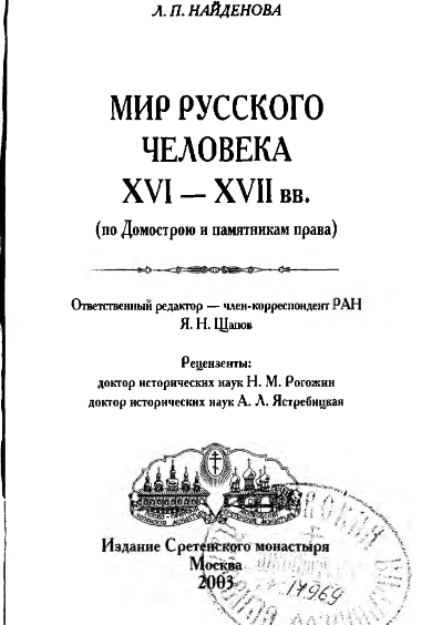 МИР РУССКОГО ЧЕЛОВЕКА XVI-XVII ВВ.