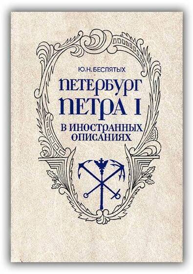 Петербург Петра I в иностранных описаниях