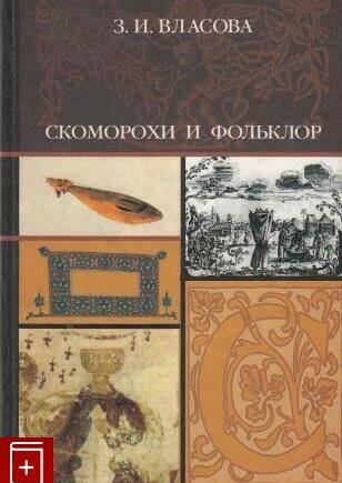 Скоморохи и фольклор