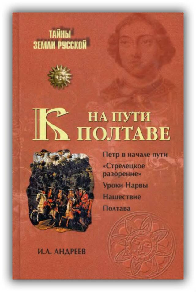 На пути к Полтаве