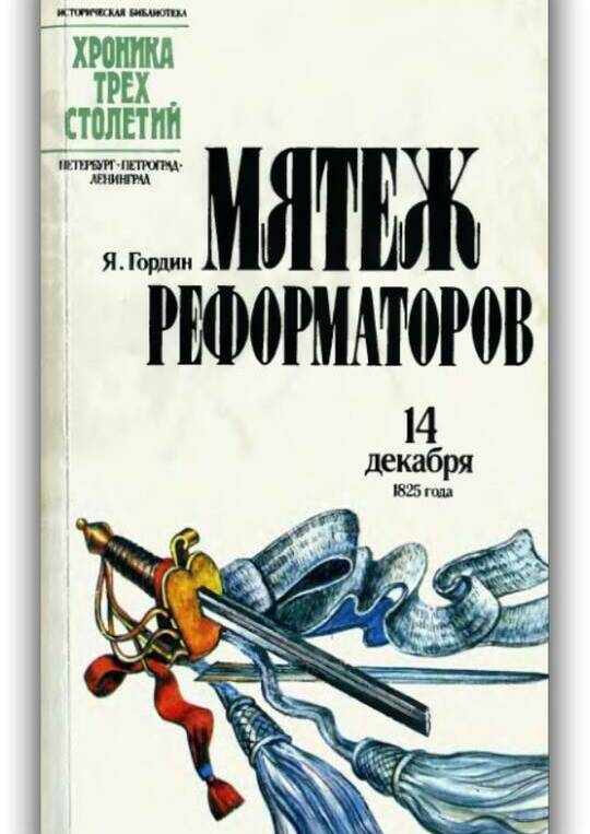Мятеж реформаторов. 14 декабря 1825 года