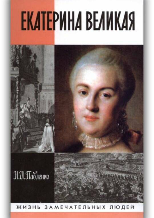 Екатерина Великая