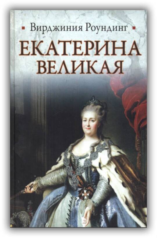 Екатерина Великая