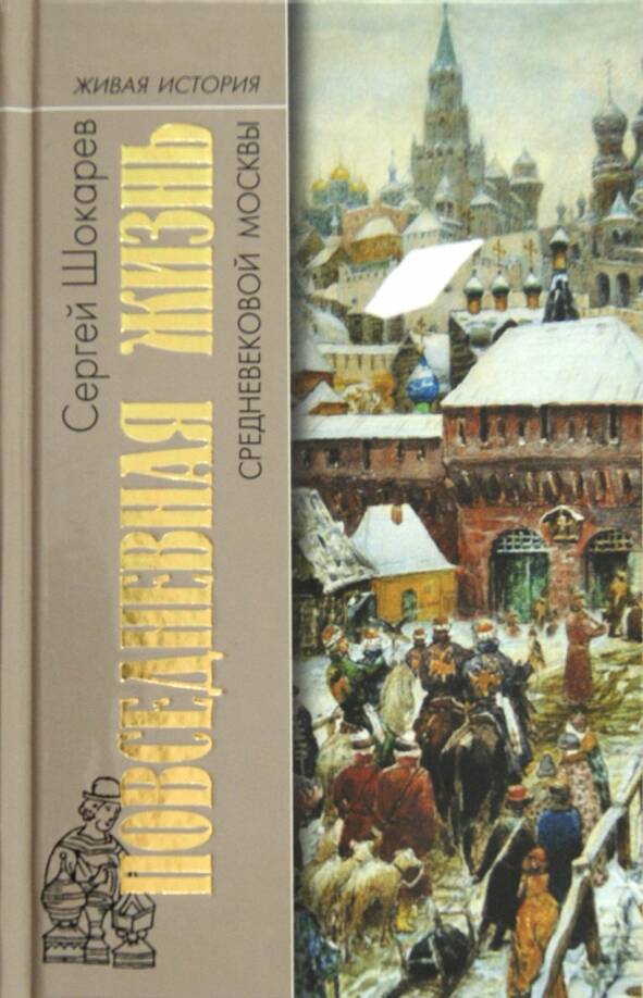 ПОВСЕДНЕВНАЯ ЖИЗНЬ СРЕДНЕВЕКОВОЙ МОСКВЫ