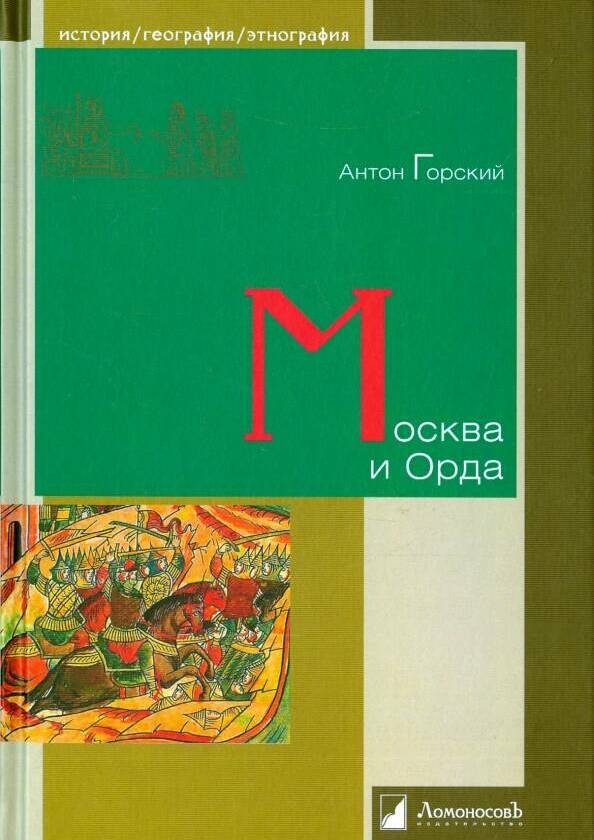 Москва и орда