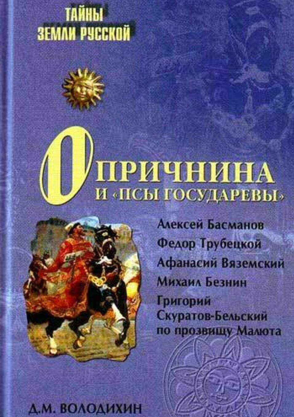 Опричнина и «псы государевы»