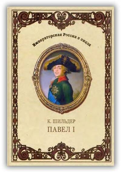 Император Павел I