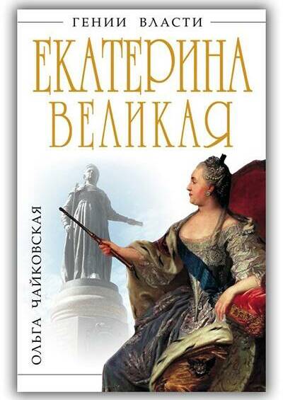 Екатерина Великая. Золотой век Российской империи