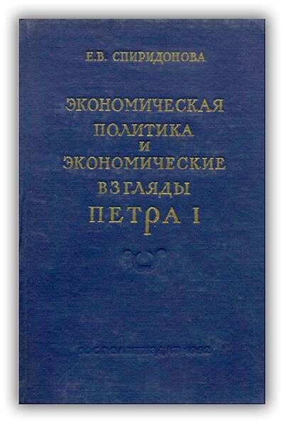Экономическая политика и экономические взгляды Петра I