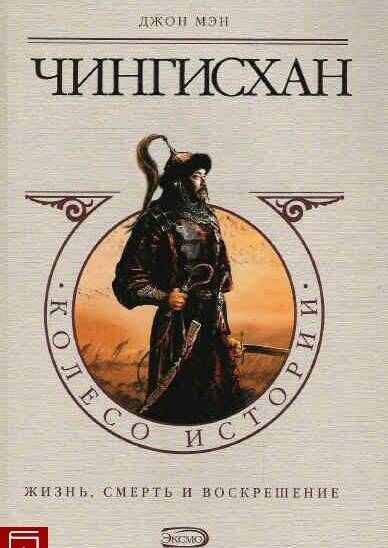 Чингисхан: жизнь, смерть и воскрешение