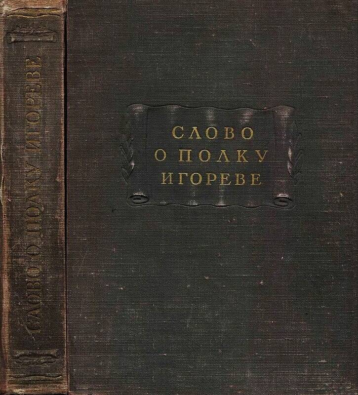 «Слово о полку Игореве»