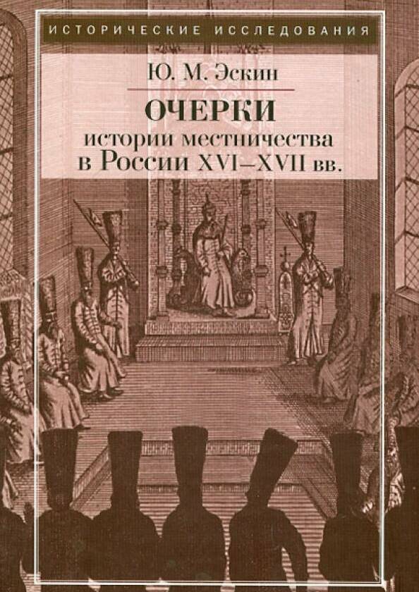 Очерки истории местничества в России XVI-XVII вв.