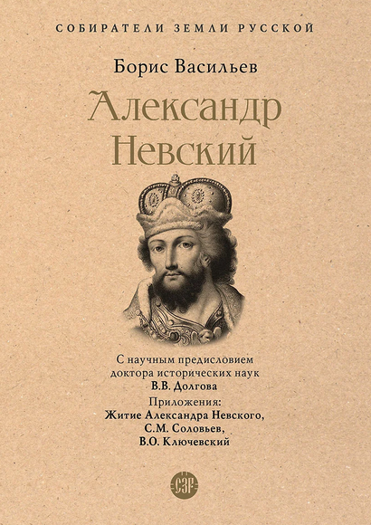 Александр Невский