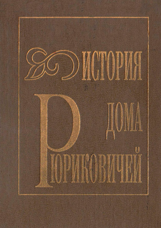 История дома Рюриковичей