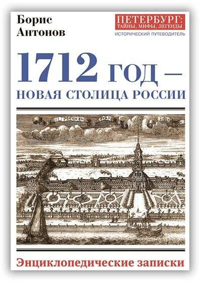 1712 год - новая столица России