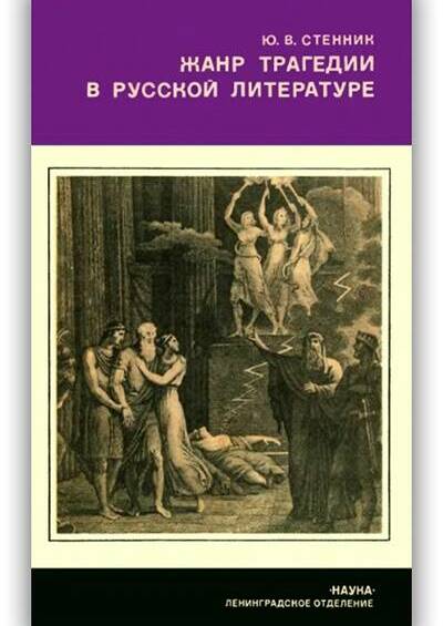 Жанр трагедии в русской литературе