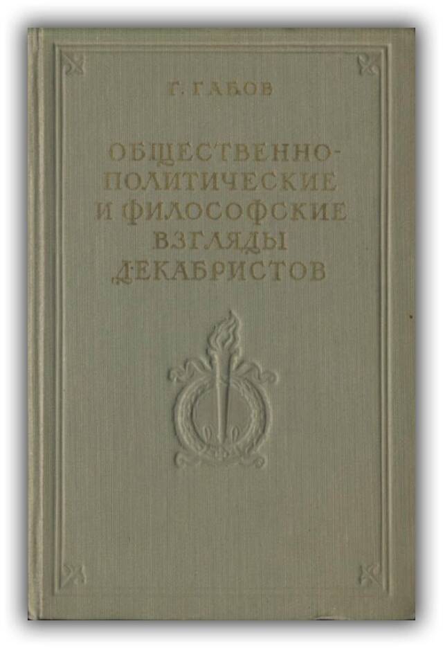 Общественно-политические и философские взгляды декабристов.