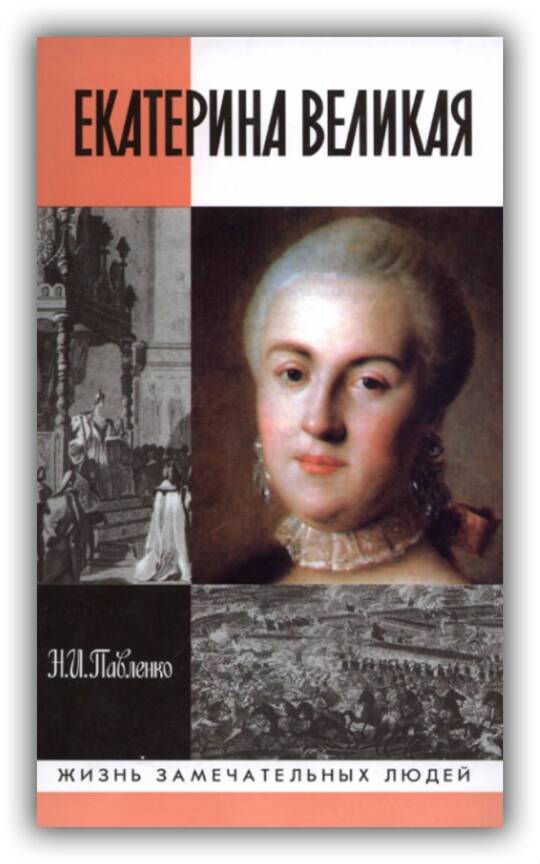 Екатерина Великая