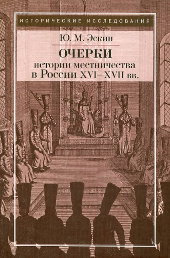 Очерки истории местничества в России XVI-XVII вв.