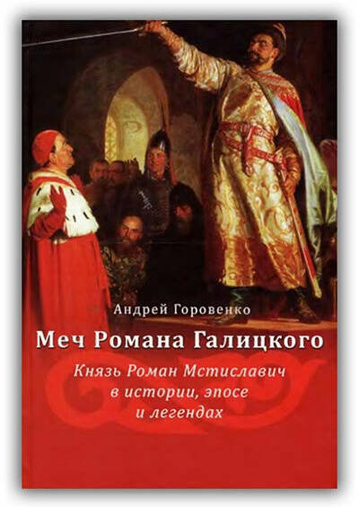 Меч Романа Галицкого. Князь Роман Мстиславич в истории, эпосе и легендах