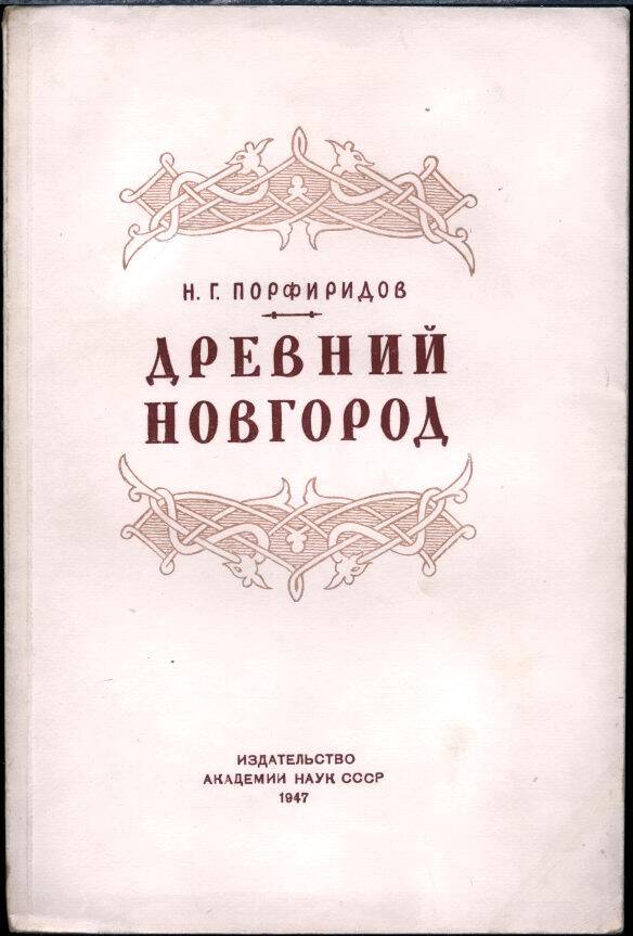 Древний Новгород. Очерки из истории русской культуры XI - XV вв.