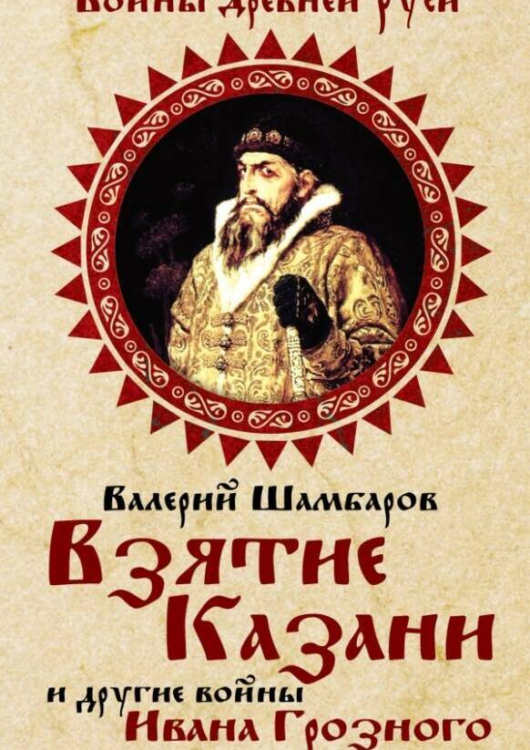Взятие Казани и другие войны Ивана Грозного