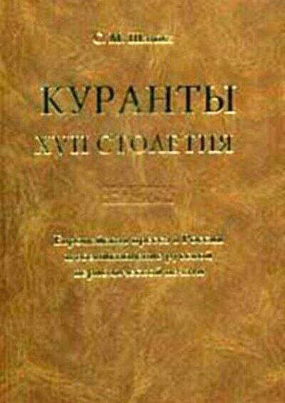 КУРАНТЫ XVII СТОЛЕТИЯ. ЕВРОПЕЙСКАЯ ПРЕССА В РОССИИ И ВОЗНИКНОВЕНИЕ РУССКОЙ ПЕРИОДИЧЕСКОЙ ПЕЧАТИ